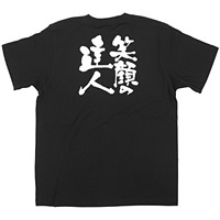 商売繁盛Tシャツ (8281) M 笑顔の達人 (ブラック)