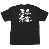 商売繁盛Tシャツ (8276) S 千客万来 (ブラック)