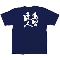 商売繁盛Tシャツ (8325) S めんの達人 (ネイビー)