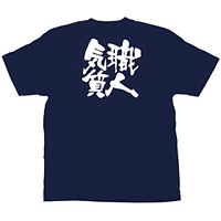 商売繁盛Tシャツ (8332) S 職人気質 (ネイビー)