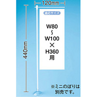 ミニのぼり旗用器具 (904) 吸盤式・H440mm