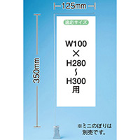 ミニのぼり旗用器具 (909) クリップ式・H350mm