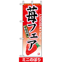 ミニのぼり旗 (9375) W100×H280mm 苺フェア
