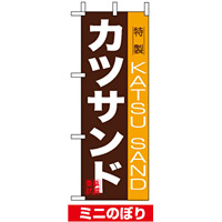 ミニのぼり旗 (9389) W100×H280mm カツサンド