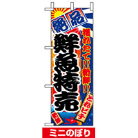 ミニのぼり旗 (9401) W100×H280mm 鮮魚特売