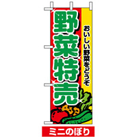 ミニのぼり旗 (9407) W100×H280mm 野菜特売