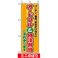 ミニのぼり旗 (9417) W100×H280mm オードブル特注弁当