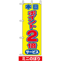 ミニのぼり旗 (9444) W100×H280mm 本日ポイント2倍