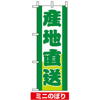 ミニのぼり旗 (9501) W100×H280mm 産地直送 緑文字