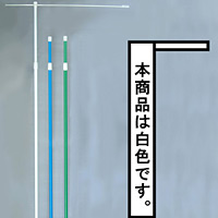 3mのぼり旗竿ポール コーティング横棒付 白 (956)