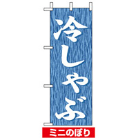 ミニのぼり旗 (9585) W100×H280mm 冷しゃぶ