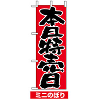 ミニのぼり旗 (9716) W100×H280mm 本日特売日
