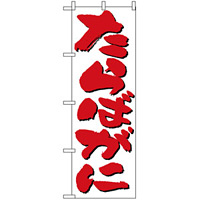 のぼり旗 (9964) たらばがに 白地/赤文字