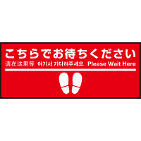 床面サイン フロアラバーマット W75cm×H30cm こちらでお待ちください005 (足跡・白線・文言) 防炎シール付 Bタイプ (PEFS-005-B)