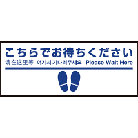 床面サイン フロアラバーマット W75cm×H30cm こちらでお待ちください005 (足跡・白線・文言) 防炎シール付 Dタイプ (PEFS-005-D)