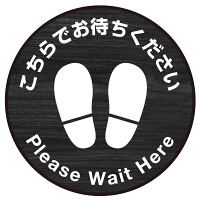 床面サイン フロアラバーマット 円形 こちらでお待ちください デザイン007(テクスチャシリーズ) 防炎シール付 焼き杉 直径40cm (PEFS-007-J(40))