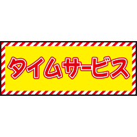 床面サイン フロアラバーマット W75cm×H30cm タイムサービス開催中 防炎シール付 Cタイプ (PEFS-023-C)