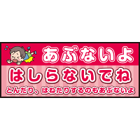 床面サイン フロアラバーマット W75cm×H30cm 防炎シール付 あぶないよ はしらないでね  とんだり、はねたりするのもあぶないよ ポップ調 (PEFS-052-B)