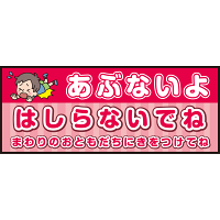 床面サイン フロアラバーマット W75cm×H30cm 防炎シール付 あぶないよ はしらないでね  まわりのおともだちにきをつけてね ポップ調 (PEFS-052-C)