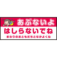 床面サイン フロアラバーマット W75cm×H30cm 防炎シール付 あぶないよ はしらないでね  まわりのおともだちとなかよくね シンプル (PEFS-052-E)