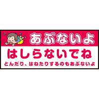 床面サイン フロアラバーマット W75cm×H30cm 防炎シール付 あぶないよ はしらないでね  とんだり、はねたりするのもあぶないよ シンプル (PEFS-052-F)