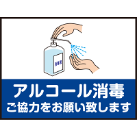 床面サイン フロアラバーマット  防炎シール付 手指アルコール消毒のお願い Aタイプ(W60×H45cm) (PEFS-060-A)