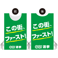 プロモウェア 選挙運動向けデザイン この街ファースト グリーン ポンジ(PW-044C-PO)