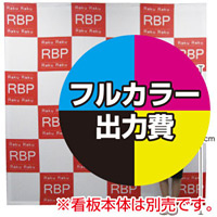 楽々！バックパネルスタンド3×3用 印刷製作代 (※本体別売)  トロマット(2枚つなぎ) 正面のみ 本体同時購入用 (Print-19304-TM1)