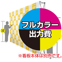 楽々！バックパネルスタンド3×5用 印刷製作代 (※本体別売) 防炎トロクロス【つなぎ目なしの1枚布】 サイドカバー有り 本体同時購入用 (Print-27244-FV2) ※単品購入不可