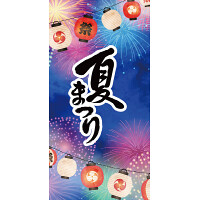 【2025年夏】タペストリー(防炎)夏まつり (No178-03_03)