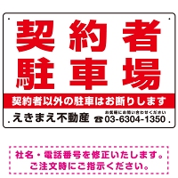 契約者駐車場 赤文字 デザインB  オリジナル プレート看板 W450×H300 エコユニボード