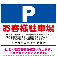 大きなP「お客様駐車場」 デザインB  オリジナル プレート看板 W600×H450 エコユニボード