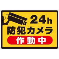 防犯カメラ作動中 オリジナル プレート看板 W450×H300 アルミ複合板