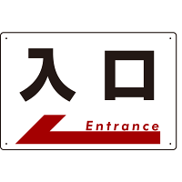 入口  オリジナル プレート看板 左矢印 W450×H300 エコユニボード (SP-SMD302-45x30U)