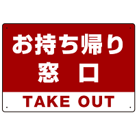 お持ち帰り窓口 オリジナルプレート看板 レッド W450×H300 エコユニボード (SP-SMD334-45x30U)