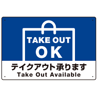 TAKEOUT OK テイクアウト承ります 手提げ袋デザイン オリジナルプレート看板 ブルー W450×H300 エコユニボード (SP-SMD338-45x30U)