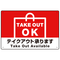 TAKEOUT OK テイクアウト承ります 手提げ袋デザイン オリジナルプレート看板 レッド W450×H300 エコユニボード (SP-SMD339-45x30U)