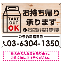 お持ち帰り承ります 木目調・紙袋風イラスト オリジナルプレート看板 W600×H450 エコユニボード (SP-SMD344-60x45U)