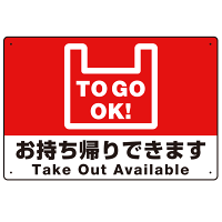 TO GO OK！ オリジナルプレート看板 レッド W450×H300 エコユニボード (SP-SMD347-45x30U)