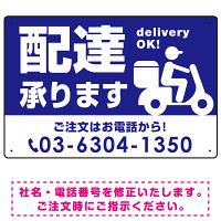 配達承ります delivery OK オリジナルプレート看板 ブルー W450×H300 エコユニボード (SP-SMD366-45x30U)