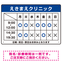 クリニック名付き診療時間案内 色帯タイトル 病院・クリニック向けプレート看板 ブルー W450×H300 エコユニボード