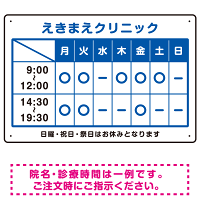 クリニック名付き診療時間案内 カラー文字・枠デザイン 病院・クリニック向けプレート看板 ブルー W450×H300 エコユニボード