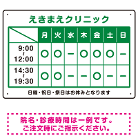 クリニック名付き診療時間案内 カラー文字・枠デザイン 病院・クリニック向けプレート看板 グリーン W450×H300 エコユニボード