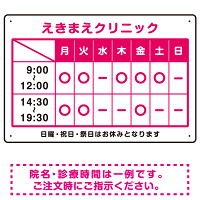 クリニック名付き診療時間案内 カラー文字・枠デザイン 病院・クリニック向けプレート看板 ピンク W450×H300 エコユニボード