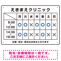 院名入れ・診療時間案内 白基調 病院・クリニック向けプレート看板 ブルー W450×H300 エコユニボード