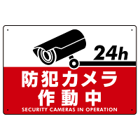 防犯カメラ作動中 赤地/白文字 オリジナル プレート看板 W450×H300 エコユニボード