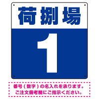 荷捌場(荷捌き場) 希望数字入れ 背景カラー/白文字 オリジナル プレート看板 ブルー 300角 エコユニボード (SP-SMD463E-30U)