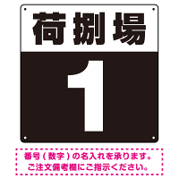 荷捌場(荷捌き場) 希望数字入れ 背景カラー/白文字 オリジナル プレート看板 ブラック 300角 エコユニボード (SP-SMD463H-30U)