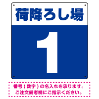 荷降ろし場 希望数字入れ 背景カラー/白文字 オリジナル プレート看板 ブルー 300角 エコユニボード (SP-SMD464E-30U)