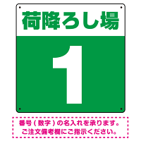 荷降ろし場 希望数字入れ 背景カラー/白文字 オリジナル プレート看板 グリーン 300角 エコユニボード (SP-SMD464G-30U)